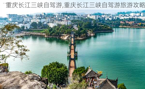 重庆长江三峡自驾游,重庆长江三峡自驾游旅游攻略