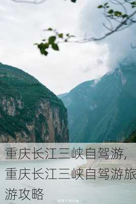 重庆长江三峡自驾游,重庆长江三峡自驾游旅游攻略