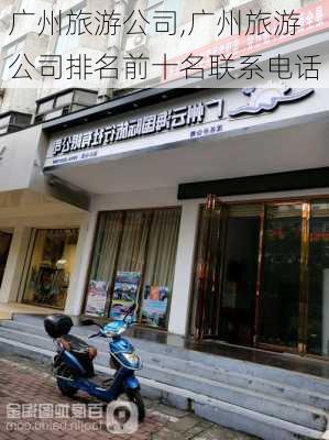 广州旅游公司,广州旅游公司排名前十名联系电话