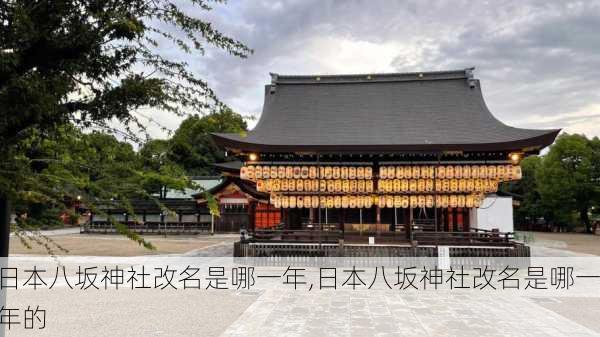 日本八坂神社改名是哪一年,日本八坂神社改名是哪一年的