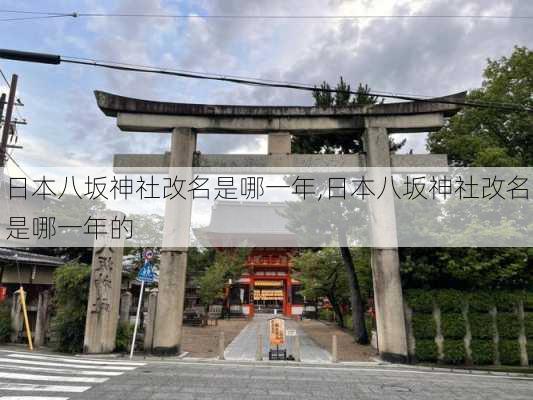 日本八坂神社改名是哪一年,日本八坂神社改名是哪一年的